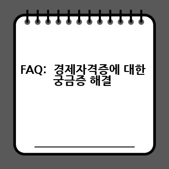 FAQ:  경제자격증에 대한 궁금증 해결
