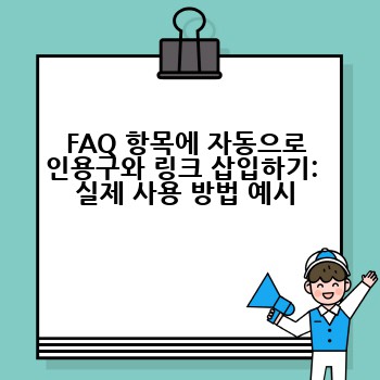 FAQ 항목에 자동으로 인용구와 링크 삽입하기:  실제 사용 방법 예시