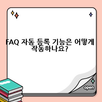 FAQ 자동 등록 기능은 어떻게 작동하나요?