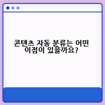 콘텐츠 자동 분류는 어떤 이점이 있을까요?