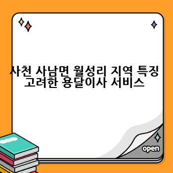 사천 사남면 월성리 지역 특징 고려한 용달이사 서비스