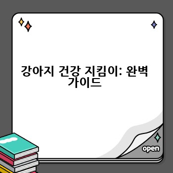 강아지 건강 지킴이: 완벽 가이드