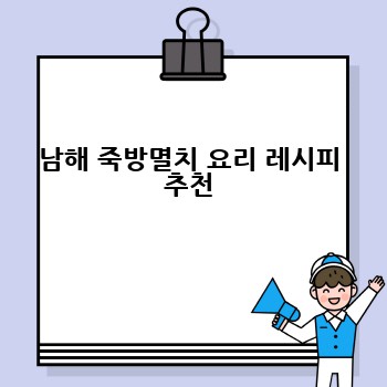 남해 죽방멸치 요리 레시피 추천