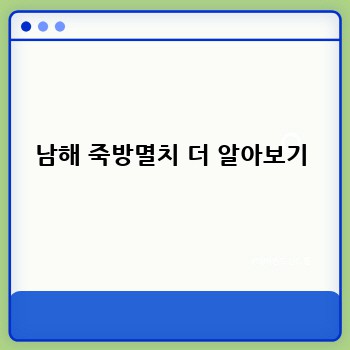 남해 죽방멸치 더 알아보기