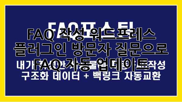 FAQ 작성 워드프레스 플러그인: 방문자 질문으로 FAQ 자동 업데이트!