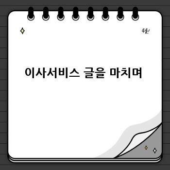 이사서비스 글을 마치며