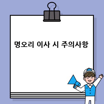 명오리 이사 시 주의사항