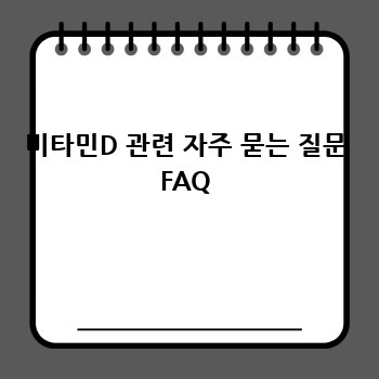 비타민D 관련 자주 묻는 질문 FAQ