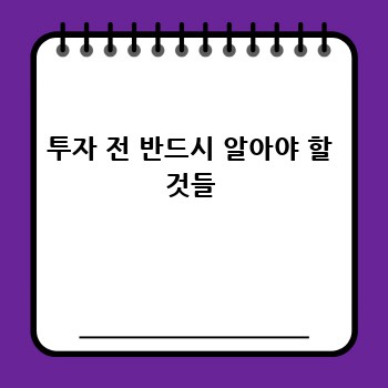 투자 전 반드시 알아야 할 것들