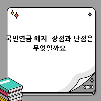 국민연금 해지  장점과 단점은 무엇일까요