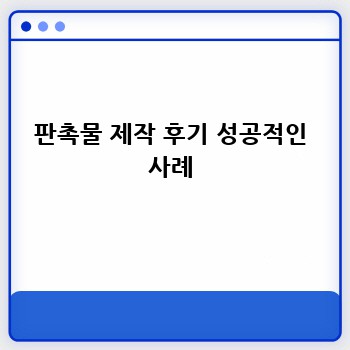 판촉물 제작 후기 성공적인 사례