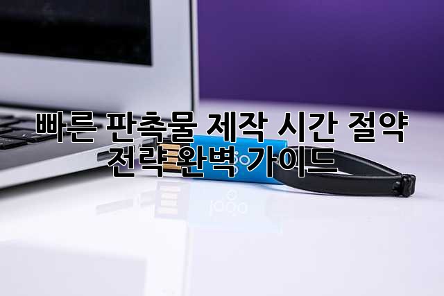 빠른 판촉물 제작, 시간 절약 전략 완벽 가이드