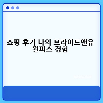 쇼핑 후기 나의 브라이드앤유 원피스 경험