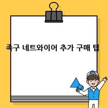 족구 네트와이어 추가 구매 팁