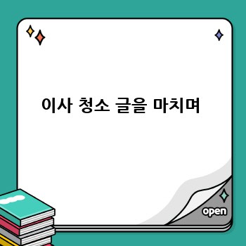 이사 청소 글을 마치며