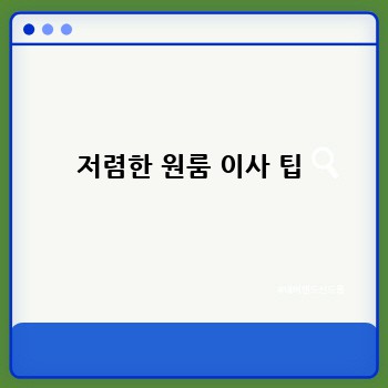 저렴한 원룸 이사 팁