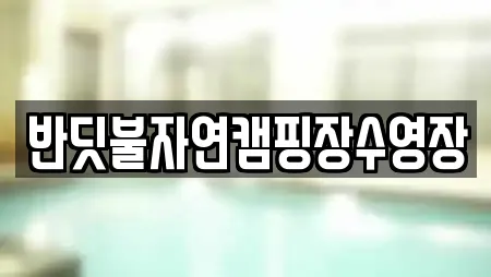 반딧불자연캠핑장수영장