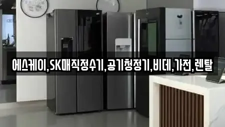 에스케이,SK매직정수기,공기청정기,비데,가전,렌탈
