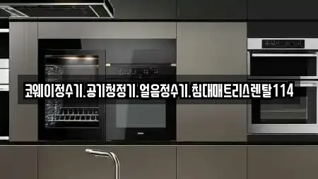코웨이정수기.공기청정기.얼음정수기.침대매트리스렌탈114