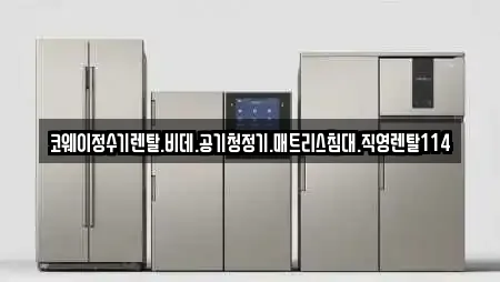 코웨이정수기렌탈.비데.공기청정기.매트리스침대.직영렌탈114