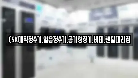 (SK매직정수기.얼음정수기.공기청정기.비데.렌탈대리점