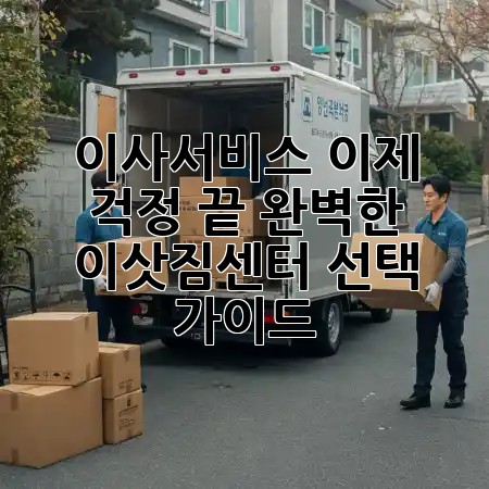🚚 이사서비스, 이제 걱정 끝! 완벽한 이삿짐센터 선택 가이드 🛋️✨