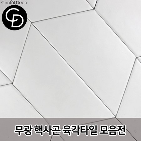 헥사곤타일: 육각형 매력으로 공간을 디자인해요!