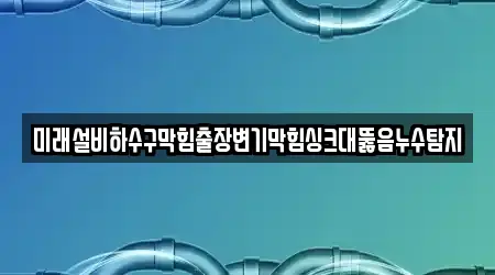 8곳 변기뚫음 강원특별자치도 원주 호저면 위치 모음