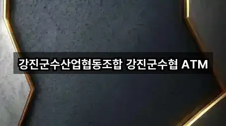 강진군수산업협동조합 강진군수협 ATM
