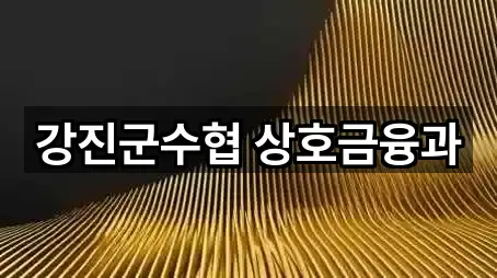 강진군수협 상호금융과