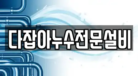 다잡아누수전문설비