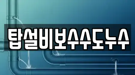 탑설비보수수도누수
