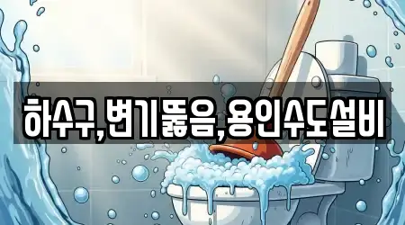 하수구,변기뚫음,용인수도설비