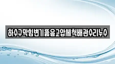 하수구막힘변기뚫음고압세척배관수리누수