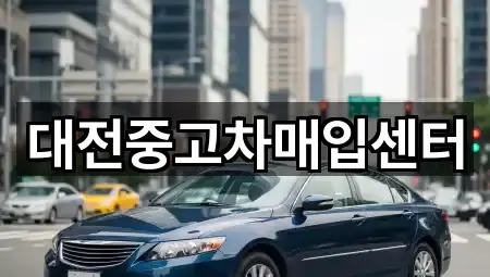 대전중고차매입센터