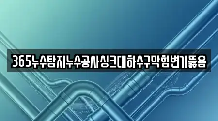 변기뚫음,하수구막힘,누수,하수구뚫음,싱크대막힘 사천동 16곳, 위치 안내