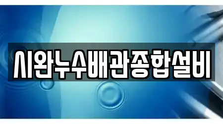 시완누수배관종합설비