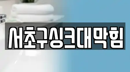 서초구싱크대막힘