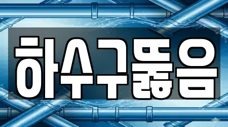 9곳 서울특별시 서초동 하수구뚫음 위치 확인