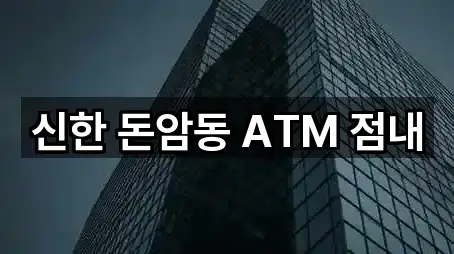 신한 돈암동 ATM 점내