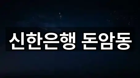 신한은행 돈암동