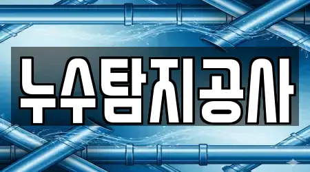 적량동 누수탐지 인기 8곳