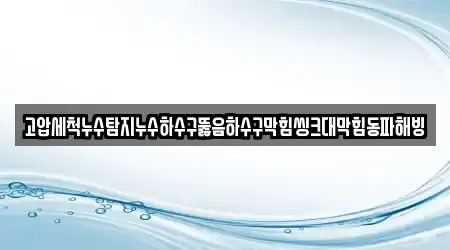 충북 소수면 하수구뚫음,변기막힘,변기뚫음,누수,싱크대뚫음 12 전문 주소