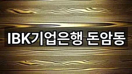 서울특별시 동소문동6가 은행 네이버 지도 5곳 서울특별시 동소문동6가 은행 네이버 지도 5곳