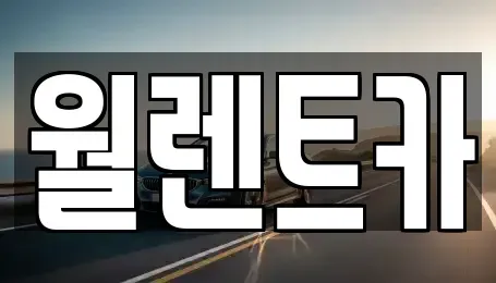 경기도 이천시 창전동 렌트카,단기렌트카,장기렌트카,중고차,중고차매매,중고차매입