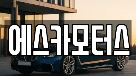 경기도 이천시 창전동 중고차 전문 에스카모터스