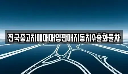 경기도 이천시 창전동 중고차매입 전문 전국중고차매매매입판매자동차수출화물차