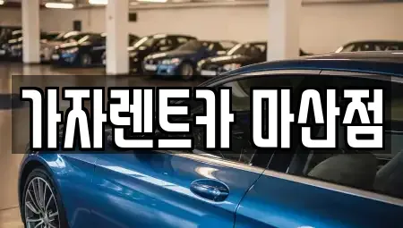 경남 창원시 성산구 단기렌트카 전문 가자렌트카 마산점