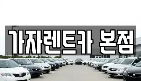경남 창원시 성산구 단기렌트카 전문 가자렌트카 본점