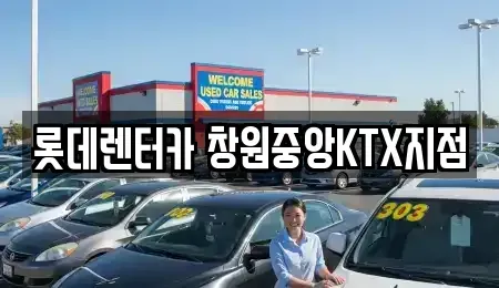 경남 창원시 성산구 단기렌트카 전문 롯데렌터카 창원중앙KTX지점